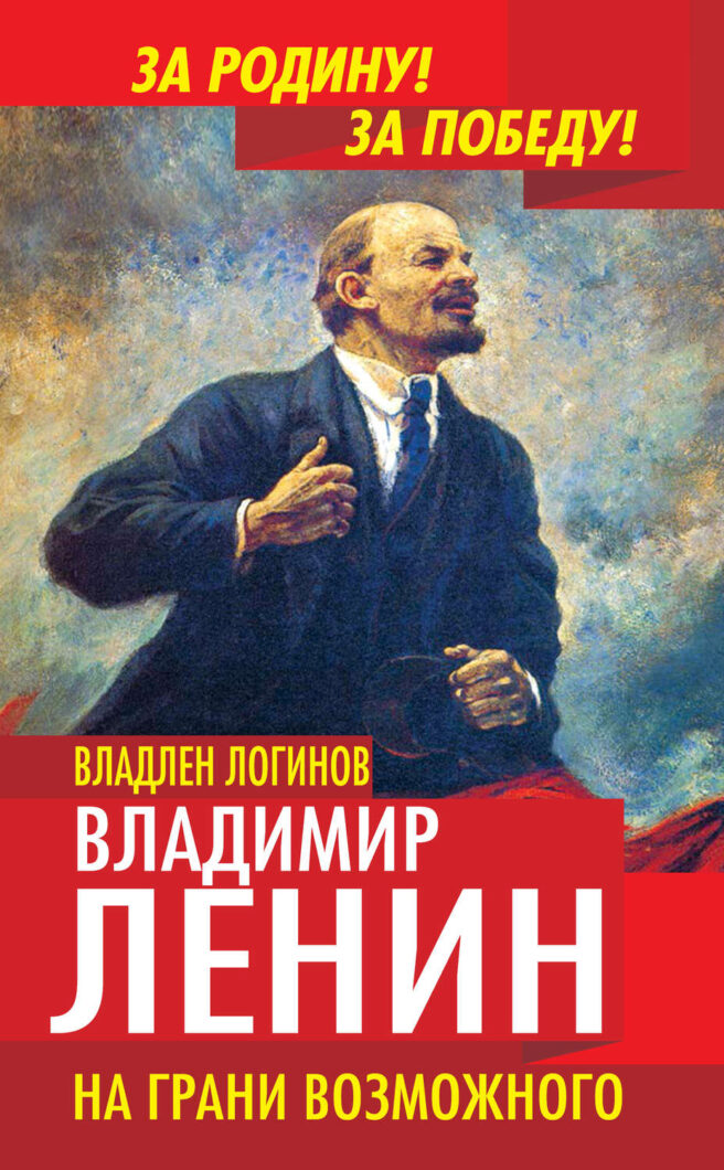 Ожидается выход книги: Ленин в 1917 году. На грани возможного