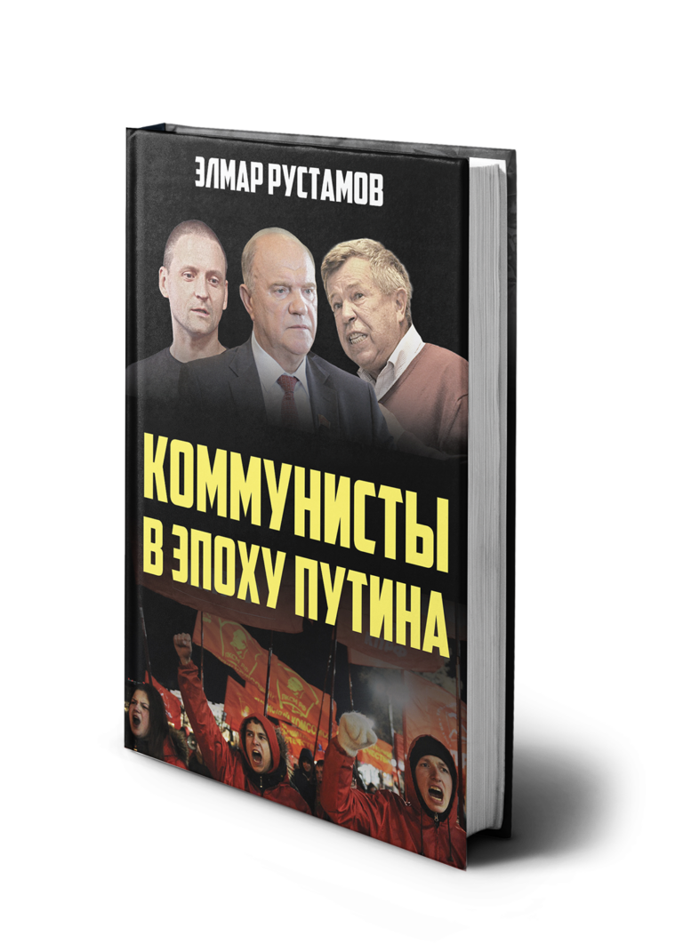 Сбор средств: Коммунисты в эпоху Путина