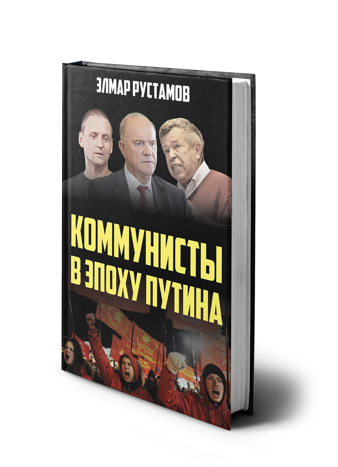 Сбор средств: Коммунисты в эпоху Путина