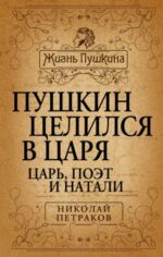 Николай Петраков: Пушкин целился в царя. Царь, поэт и Натали 