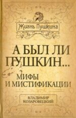 Владимир Козаровецкий: А был ли Пушкин... Мифы и мистификации