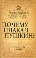 Александр Лацис: Почему плакал Пушкин?