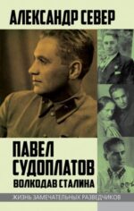 Александр Север: Павел Судоплатов. Волкодав Сталина