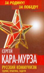 Сергей Кара-Мурза: Русский коммунизм. Теория, практика, задачи