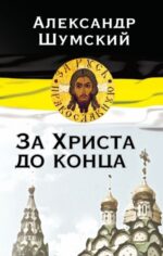 Александр Шумский: За Христа до конца