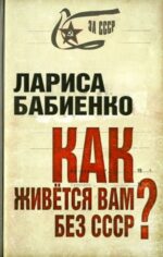 Лариса Бабиенко: Как живется вам без СССР?