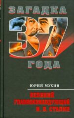 Юрий Мухин: Великий главнокомандующий И. В. Сталин