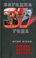 Юрий Мухин: Сталин против кризиса