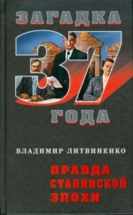 Владимир Литвиненко: Правда сталинской эпохи