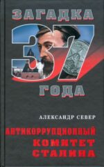 Александр Север: Антикоррупционный комитет Сталина