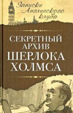 Сергей Мухин: Секретный архив Шерлока Холмса