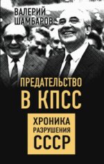Валерий Шамбаров: Предательство в КПСС. Хроника разрушения СССР