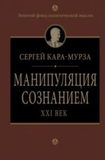Сергей Кара-Мурза: Манипуляция сознанием. XXI век