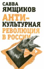 Савва Ямщиков: Антикультурная революция в России