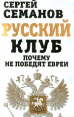 Сергей Семанов: Русский клуб. Почему не победят евреи