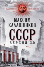 Максим Калашников: СССР. Версия 2.0