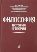 Гусейнов, Миронов, Солодухин: Философия. История и теория. Учебное пособие для вузов
