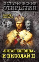 Валерий Шамбаров: "Пятая колонна" и Николай II