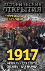 1917. Февраль - для элиты, Октябрь - для народа!