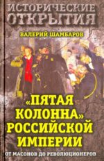 Валерий Шамбаров: "Пятая колонна" Российской империи. От масонов до революционеров