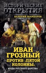 Валерий Шамбаров: Иван Грозный против "Пятой колонны". Иуды Русского царства