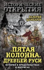 Валерий Шамбаров: "Пятая колонна" Древней Руси. История в предательствах и интригах