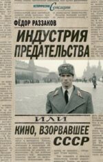 Федор Раззаков: Индустрия предательства, или Кино, взорвавшее СССР