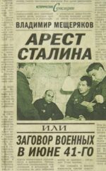 Владимир Мещеряков: Арест Сталина, или Заговор военных в июне 1941 г.