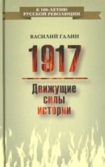 Василий Галин: 1917. Движущие силы истории
