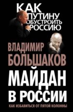 Владимир Большаков: Майдан в России? Как избавиться от пятой колонны