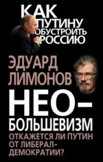 Эдуард Лимонов: Необольшевизм. Откажется ли Путин от либерал-демократии?