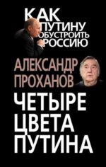 Александр Проханов: Четыре цвета Путина