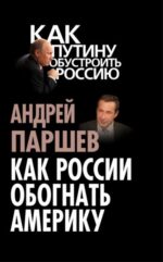 Андрей Паршев: Как России обогнать Америку