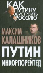 Максим Калашников: Путин Инкорпорейтед 