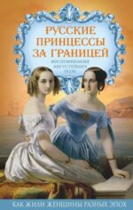 Елена Первушина: Русские принцессы за границей. Воспоминания августейших особ