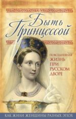 Елена Первушина: Быть принцессой. Повседневная жизнь при русском дворе
