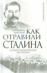 Сигизмунд Миронин: Как отравили Сталина. Судебно-медицинская экспертиза 
