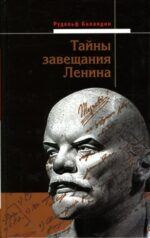 Рудольф Баландин: Тайны завещания Ленина