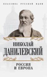 Николай Данилевский: Россия и Европа 