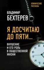 Владимир Бехтерев: Я досчитаю до пяти... Внушение и его роль в общественной жизни