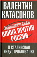 Валентин Катасонов: Экономическая война против России и сталинская индустриализация