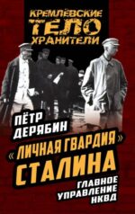 Петр Дерябин: "Личная гвардия" Сталина. Главное управление НКВД