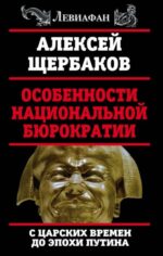 Алесей Щербаков: Особенности национальной бюрократии: с царских времен до эпохи Путина