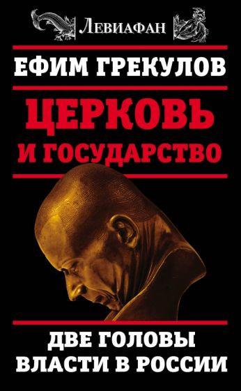 Ефим Грекулов: Церковь и государство. Две головы власти в России