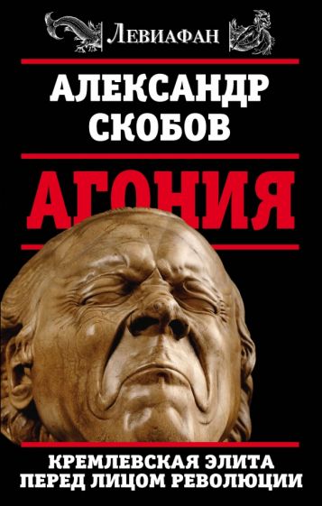 Александр Скобов: Агония. Кремлевская элита перед лицом революции