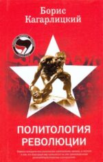 Борис Кагарлицкий: Политология революции
