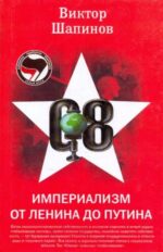 Виктор Шапинов: Империализм от Ленина до Путина