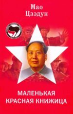 Мао Цзэдун: Маленькая красная книжица 