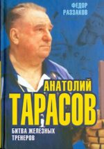 Федор Раззаков: Анатолий Тарасов. Битва железных тренеров