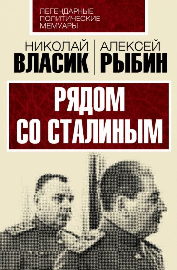 Власик, Рыбин: Рядом со Сталиным